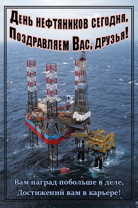 День нефтяника - картинки прикольные, поздравления на 1 сентября 2024