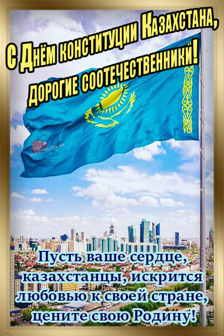 День Конституции Казахстана - картинки, поздравления на 30 августа 2024