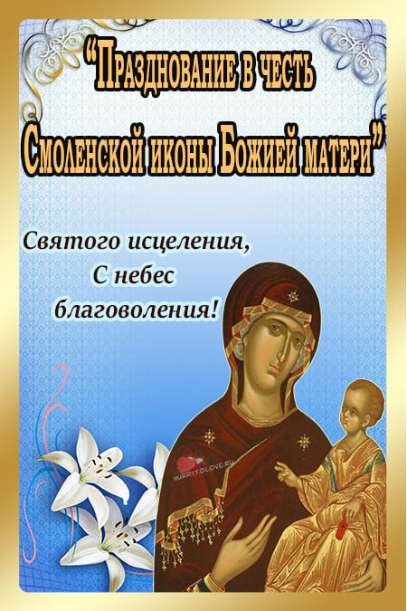 День смоленской иконы божией матери - картинки, поздравления на 10 августа 2022