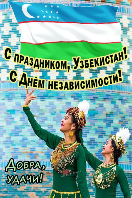 Публикация «Праздник независимости Узбекистана» размещена в разделах
