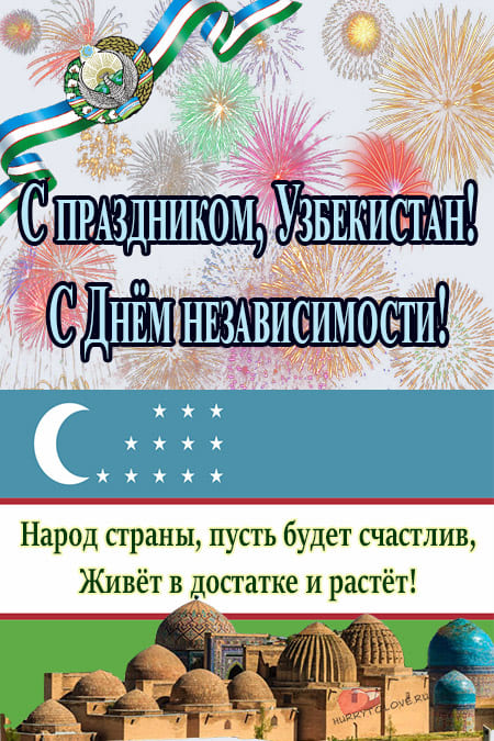 День независимости Узбекистана - картинки, поздравления на 1 сентября 2024