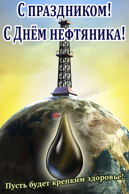 С днем нефтяника, картинки и гифки (66 открыток) | Zamanilka