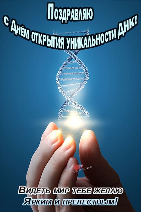 День открытия уникальности ДНК - картинки с надписями на 3 сентября 2024