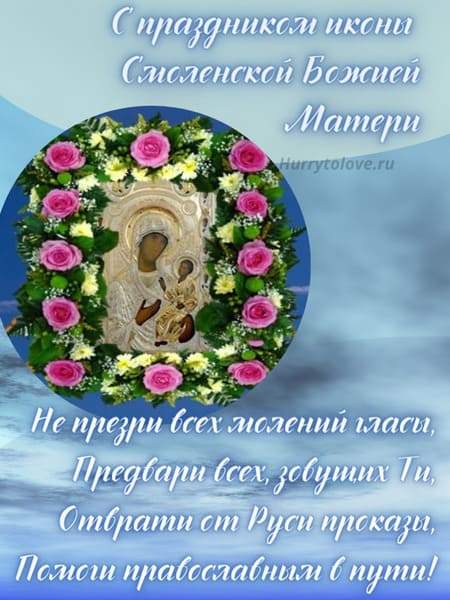 День смоленской иконы божией матери - картинки, поздравления на 10 августа 2024