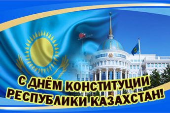 День конституции Республики Казахстан, картинка на праздник.