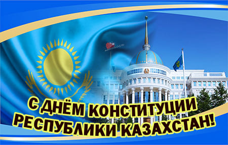 День конституции Республики Казахстан, картинка на праздник.