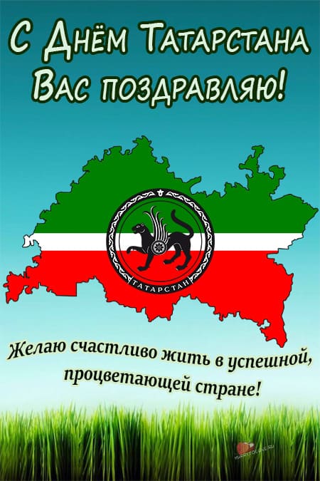 День Республики Татарстан - картинки, поздравления на 30 августа 2024