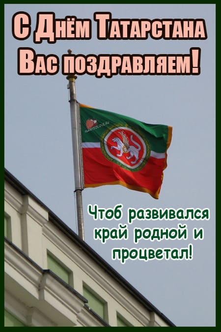 День Республики Татарстан - картинки, поздравления на 30 августа 2024