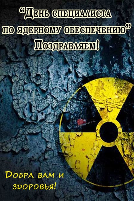 День специалиста по ядерному обеспечению - картинки, поздравления на 4 сентября 2024