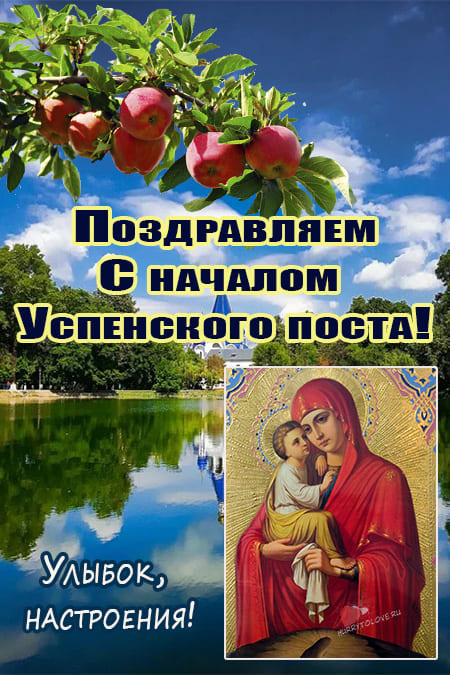 Начало Успенского поста - картинки православные на 14 августа 2022