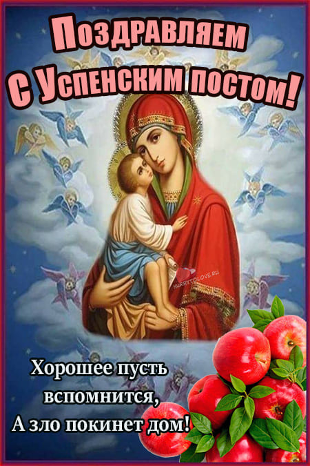 Начало Успенского поста - картинки православные на 14 августа 2022