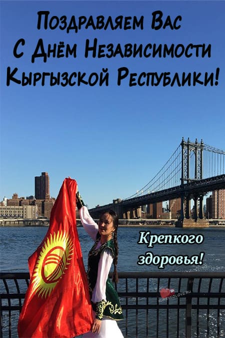 День независимости Кыргызстана - картинки с надписями, поздравления на 31 августа 2024