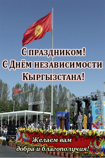 День независимости Кыргызстана - картинки с надписями, поздравления на 31 августа 2024