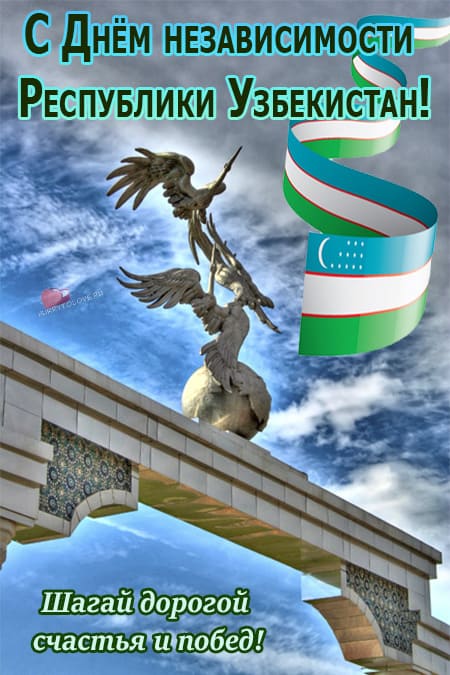 День независимости Узбекистана - картинки, поздравления на 1 сентября 2024