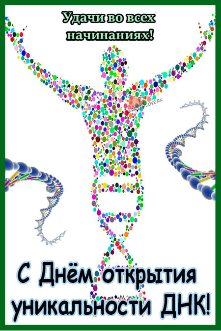 День открытия уникальности ДНК - картинки с надписями на 3 сентября 2024