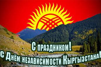День независимости Кыргызстана, картинка с надписями.