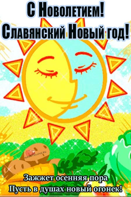 Славянский Новый год - картинки красивые, поздравления на 14 сентября 2022