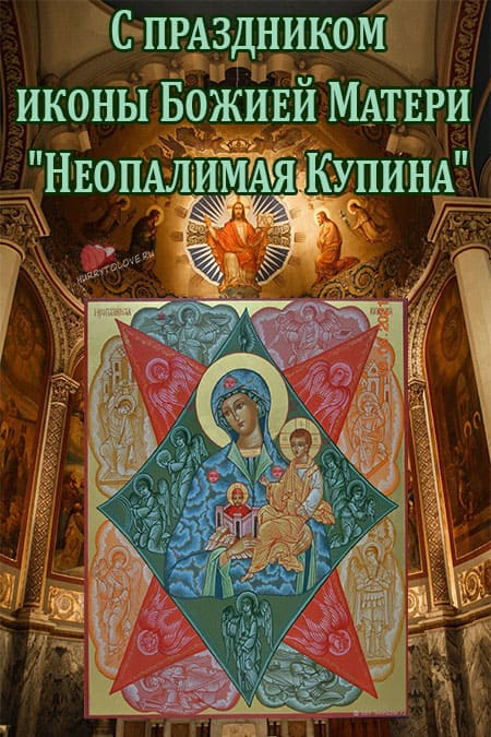 Икона Божией Матери "Неопалимая Купина" - картинки, поздравления на 17 сентября 2022