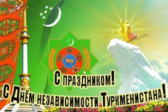 27 sentyabrya den nezavisimosti turkmenistana kartinka 5 345x230 - День независимости Туркменистана - картинки с поздравлениями на 27 сентября 2023