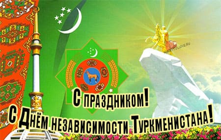 27 sentyabrya den nezavisimosti turkmenistana kartinka 5 - День независимости Туркменистана - картинки с поздравлениями на 27 сентября 2023