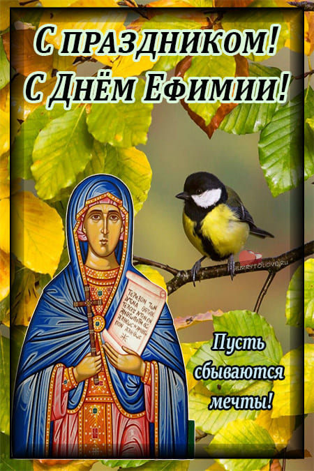 Ефимия, птичья костка - картинки с надписями на 29 сентября 2023