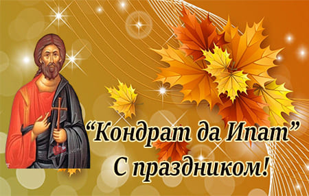4 oktyabrya kondrat da ipat narodnyy prazdnik kartinka 2 - Кондрат да Ипат - картинки с надписями на 4 октября 2023