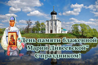 День памяти блаженной Марии Дивеевской, картинка..