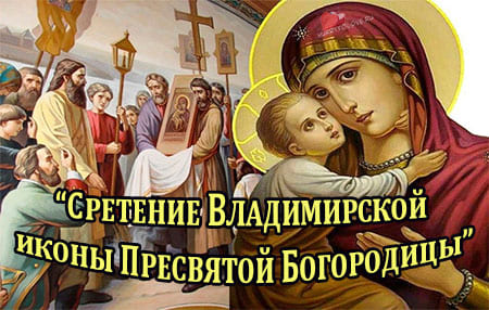 Сретение Владимирской иконы, открытка с поздравлением.