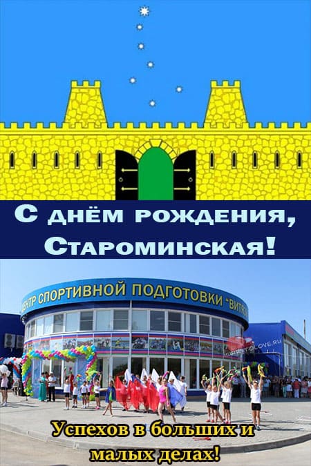 День станицы Староминская - картинки красивые, прикольные поздравления 2022
