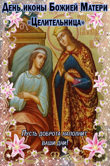 Икона Божией Матери "Целительница" - картинки, поздравления на 1 октября 2023