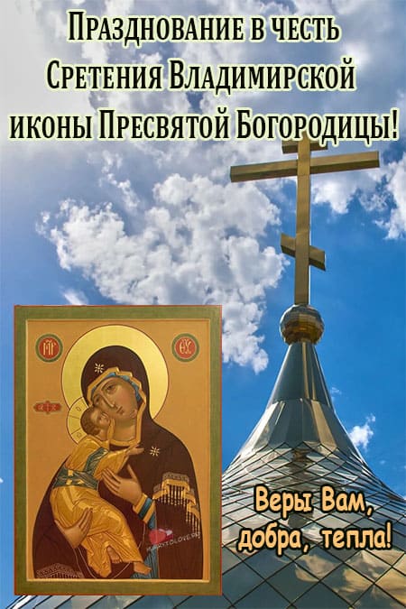 Сретение Владимирской иконы - картинки с надписями на 8 сентября 2024
