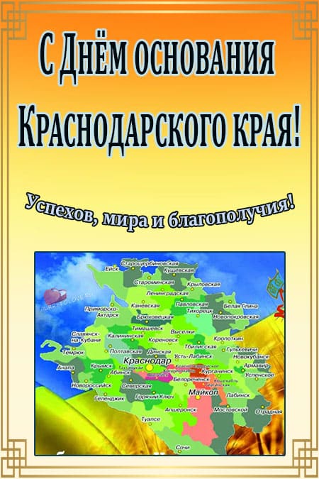 День основания Краснодарского края - картинки красивые, поздравления на 13 сентября 2024