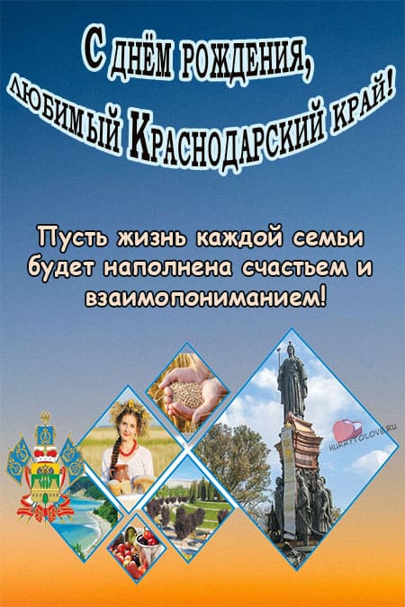 День основания Краснодарского края - картинки красивые, поздравления на 13 сентября 2024