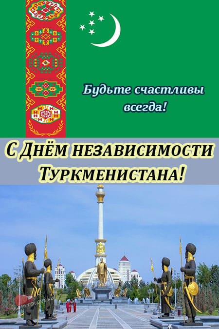 День независимости Туркменистана - картинки с поздравлениями на 27 сентября 2023