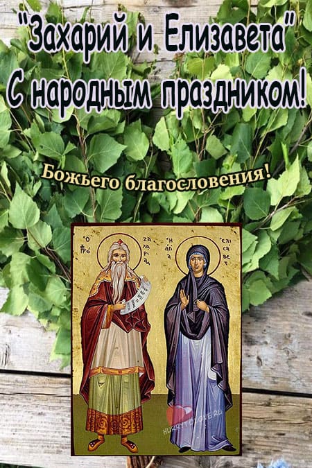 Захарий и Елизавета - картинки с надписями, поздравления на 18 сентября 2022