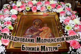 kartinka na prazdnik ikony bozhiey materi molchenskaya 5 345x230 - Икона Божией Матери "Молченская" - картинки, поздравления на 1 октября 2023