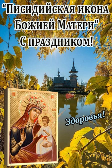 Писидийская икона Божией Матери - картинки на празднование 16 сентября 2022