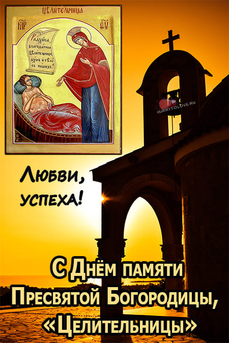 Икона Божией Матери "Целительница" - картинки, поздравления на 1 октября 2023