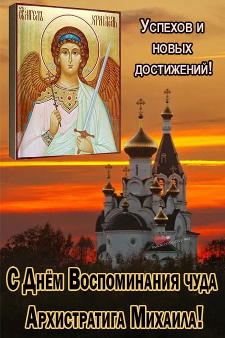 Михайлово чудо - картинки с надписями, поздравления на 19 сентября 2022