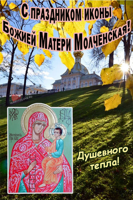 Икона Божией Матери "Молченская" - картинки, поздравления на 1 октября 2024