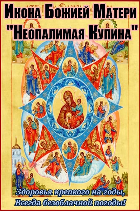 Икона Божией Матери "Неопалимая Купина" - картинки, поздравления на 17 сентября 2022