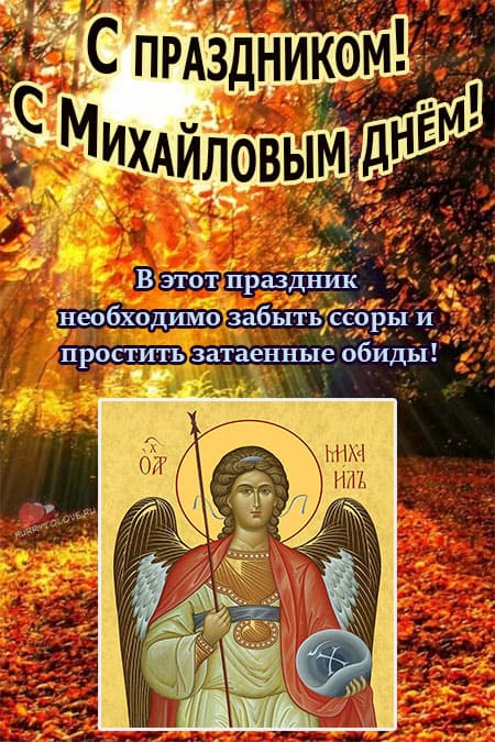 Михайлово чудо - картинки с надписями, поздравления на 19 сентября 2022