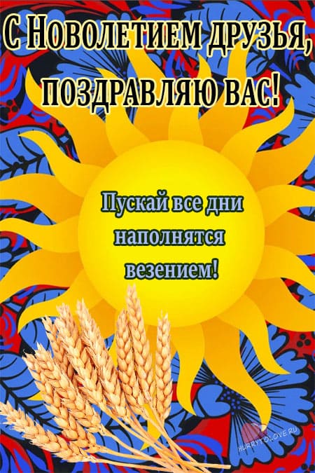 Славянский Новый год - картинки красивые, поздравления на 14 сентября 2022