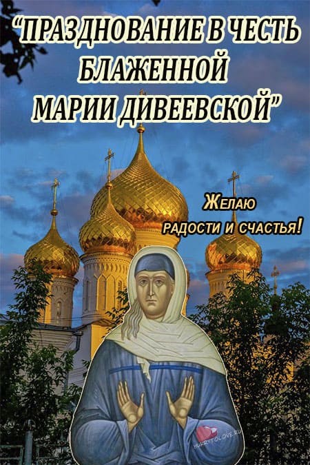 День памяти блаженной Марии Дивеевской - картинки на 8 сентября 2024