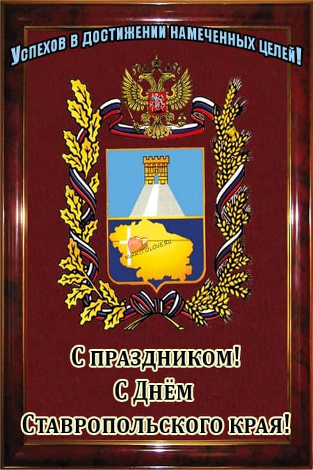 День Ставропольского края - картинки с надписями, поздравления на 17 сентября 2022
