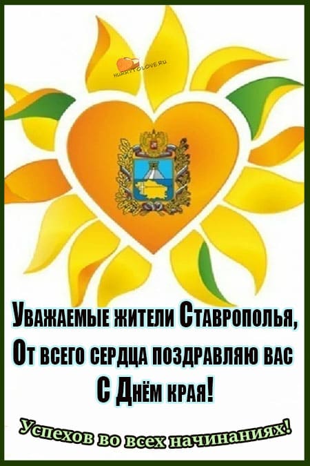 День Ставропольского края - картинки с надписями, поздравления на 17 сентября 2022
