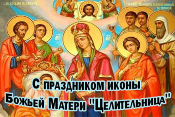 otkrytka ikona bozhiey materi tselitelnitsa 1 345x230 - Икона Божией Матери "Целительница" - картинки, поздравления на 1 октября 2023