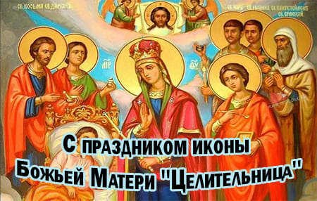otkrytka ikona bozhiey materi tselitelnitsa 1 - Икона Божией Матери "Целительница" - картинки, поздравления на 1 октября 2023