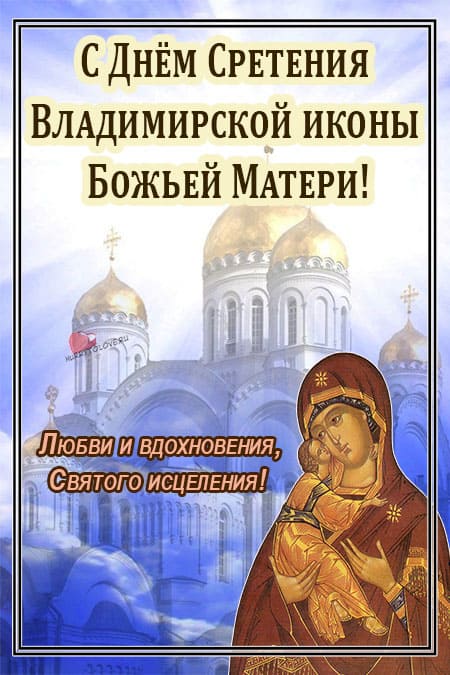 Сретение Владимирской иконы - картинки с надписями на 8 сентября 2024