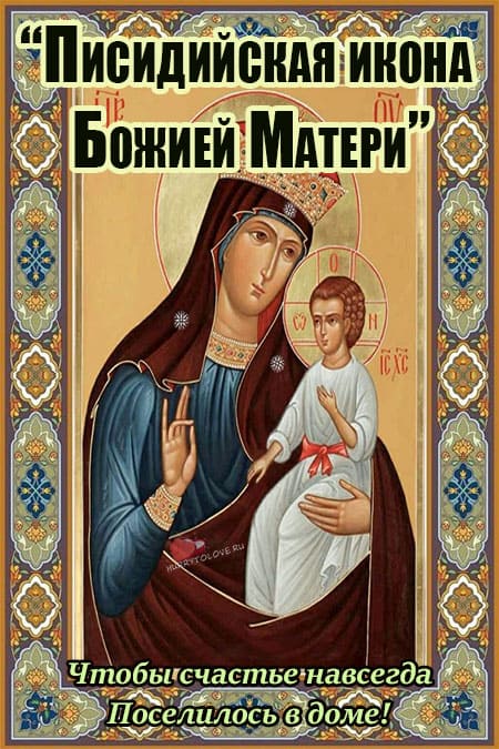 Писидийская икона Божией Матери - картинки на празднование 16 сентября 2022